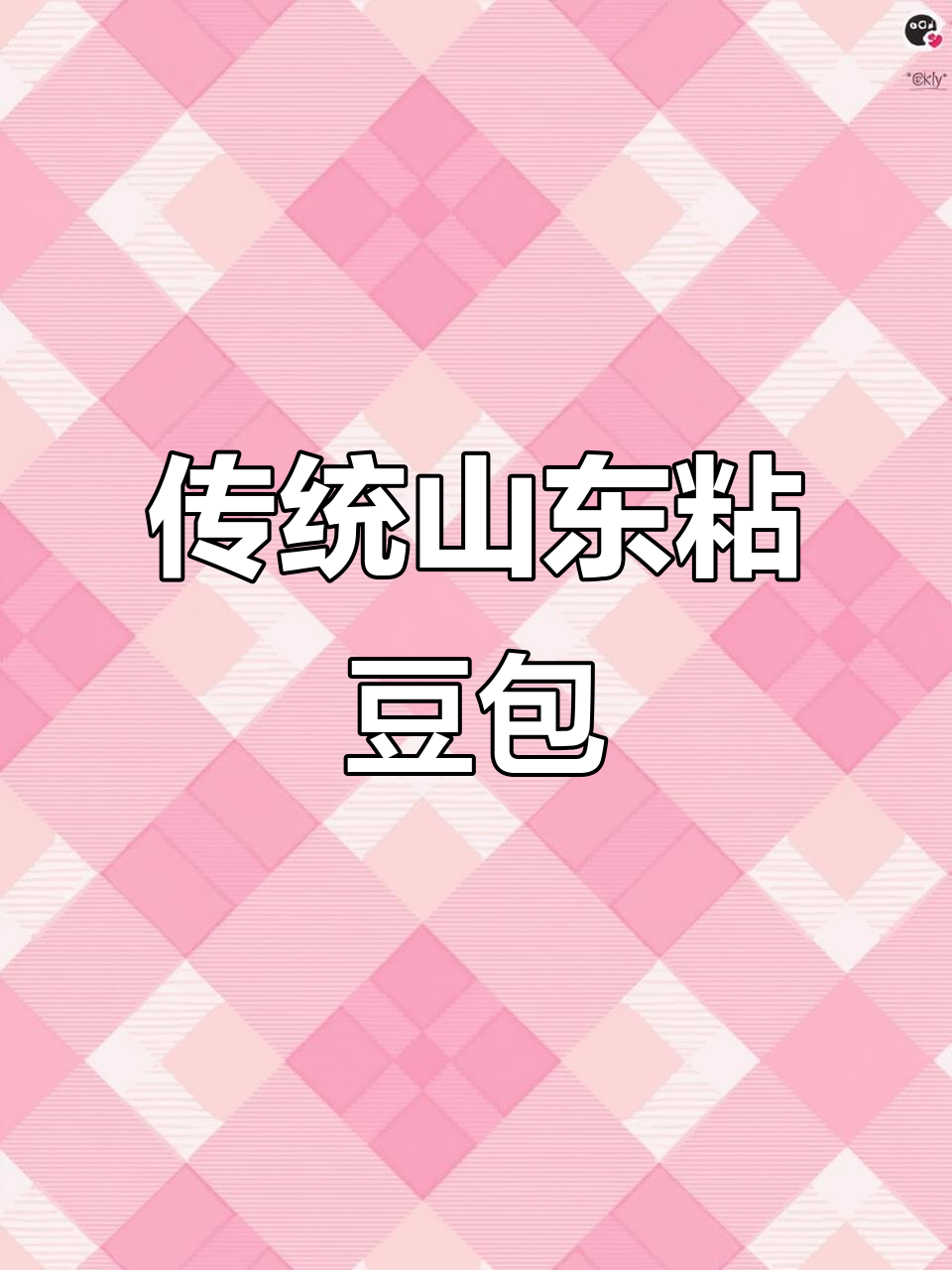 山东粘豆包,红豆黑芝麻板栗馅,软糯香甜又低热量