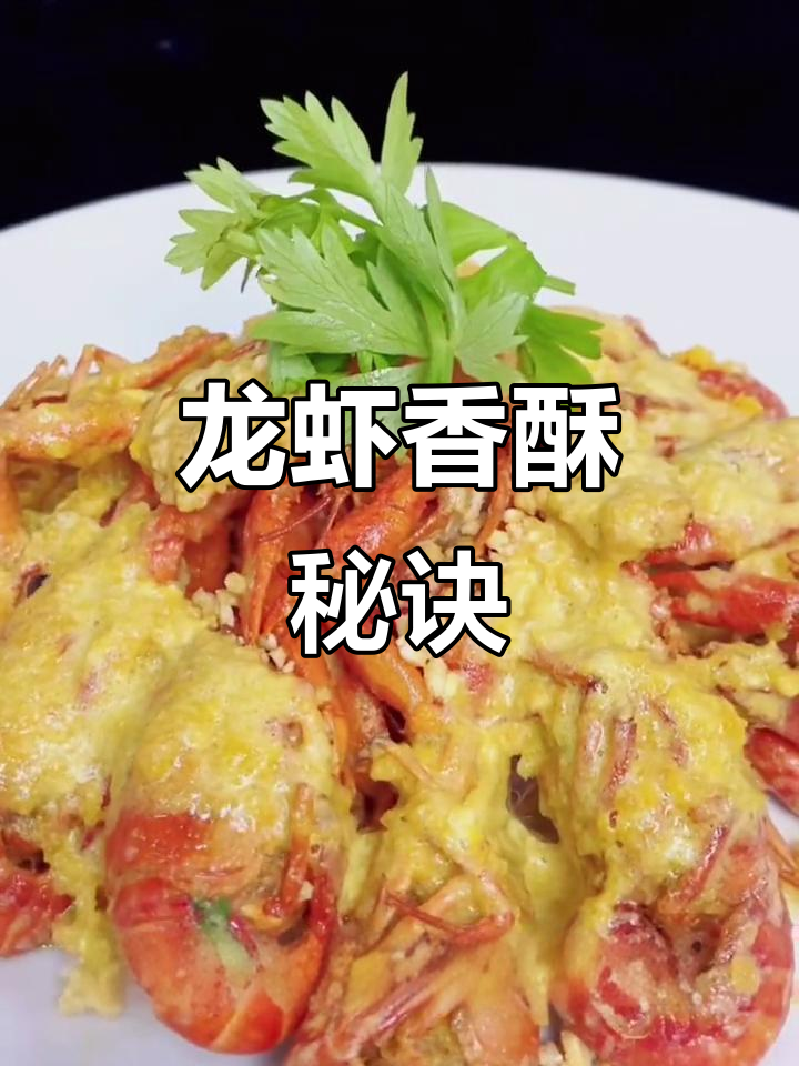 龙虾炸至金黄,外脆内嫩,老少皆宜!