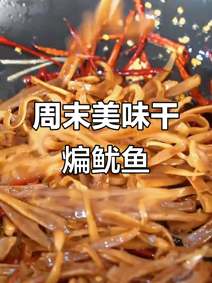 周末享受麻辣鱿鱼丝,外脆内嫩,回味无穷!