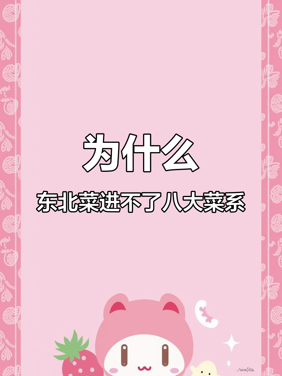 东北菜为何无法跻身八大菜系?网友戏称“入狱指南”