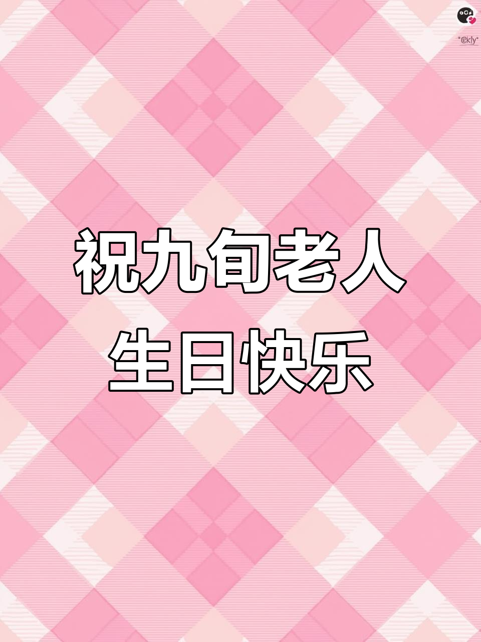 湖南衡阳90岁老人生日庆典，纯手工蛋糕与健康祝福同行