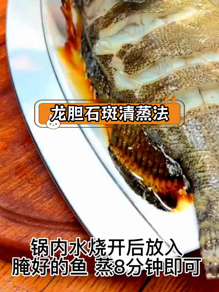 清蒸龙胆石斑鱼,简单美味做法