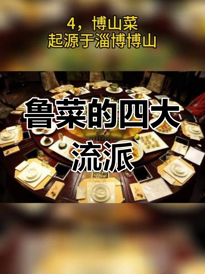 山东鲁菜四大派系解析:孔府、胶东、济南与博山