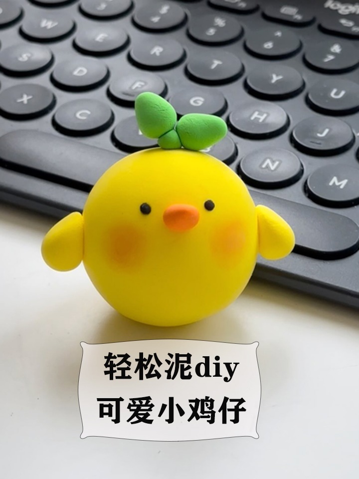 「一分钟diy」可爱小鸡仔-橡皮泥篇
