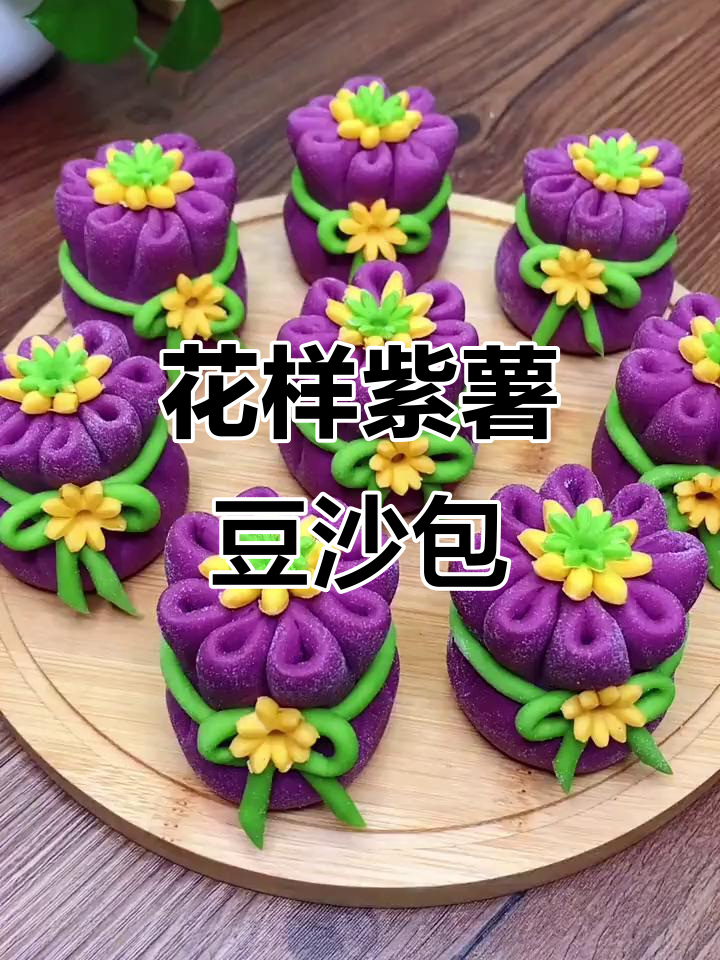紫薯豆沙包做法，花式面点轻松学