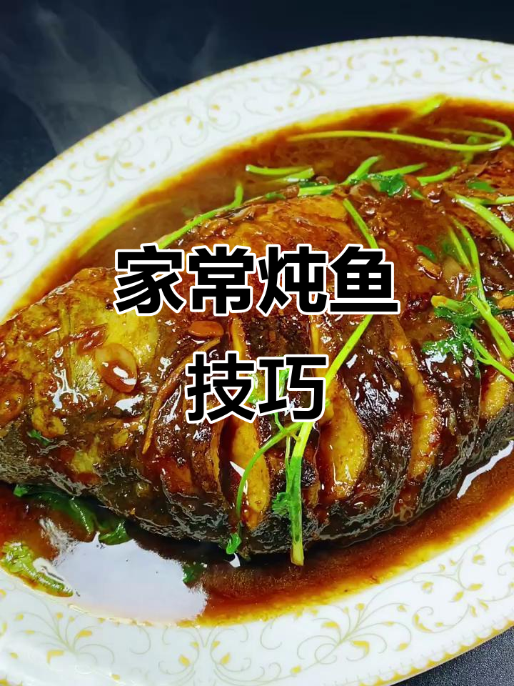 家庭式炖鱼,简单又入味,轻松做出饭店味道