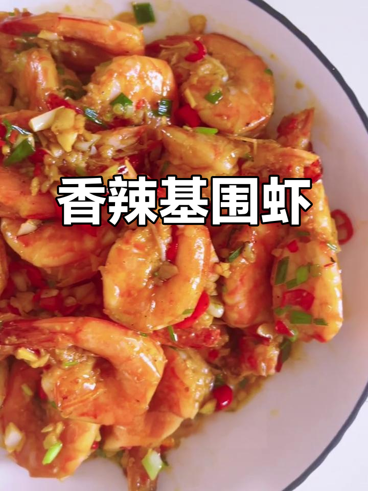 香辣鸡味基围虾，简单又下饭