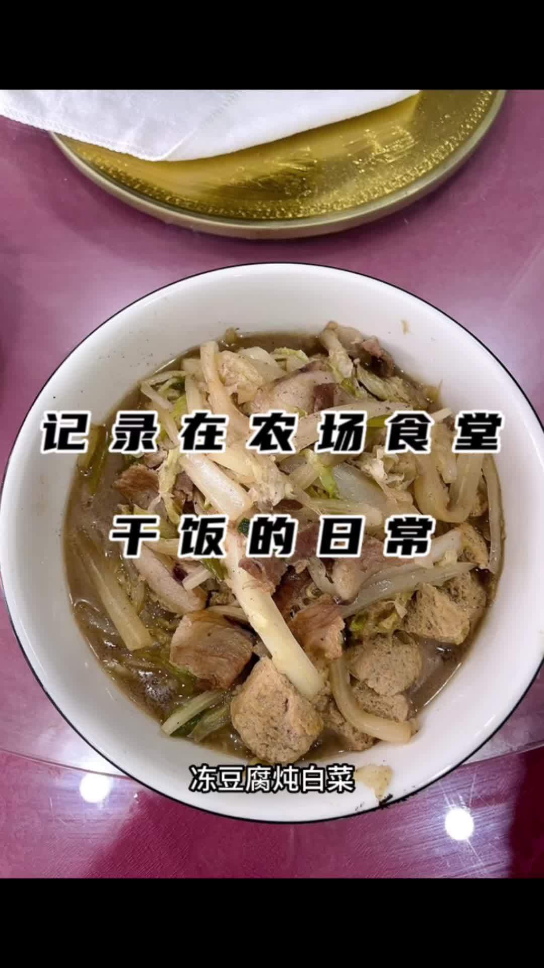 夏季吃到冬日存货冻豆腐也太幸福了吧 一日三餐人间烟火简单而美味 记录真实生活 新农人计划2