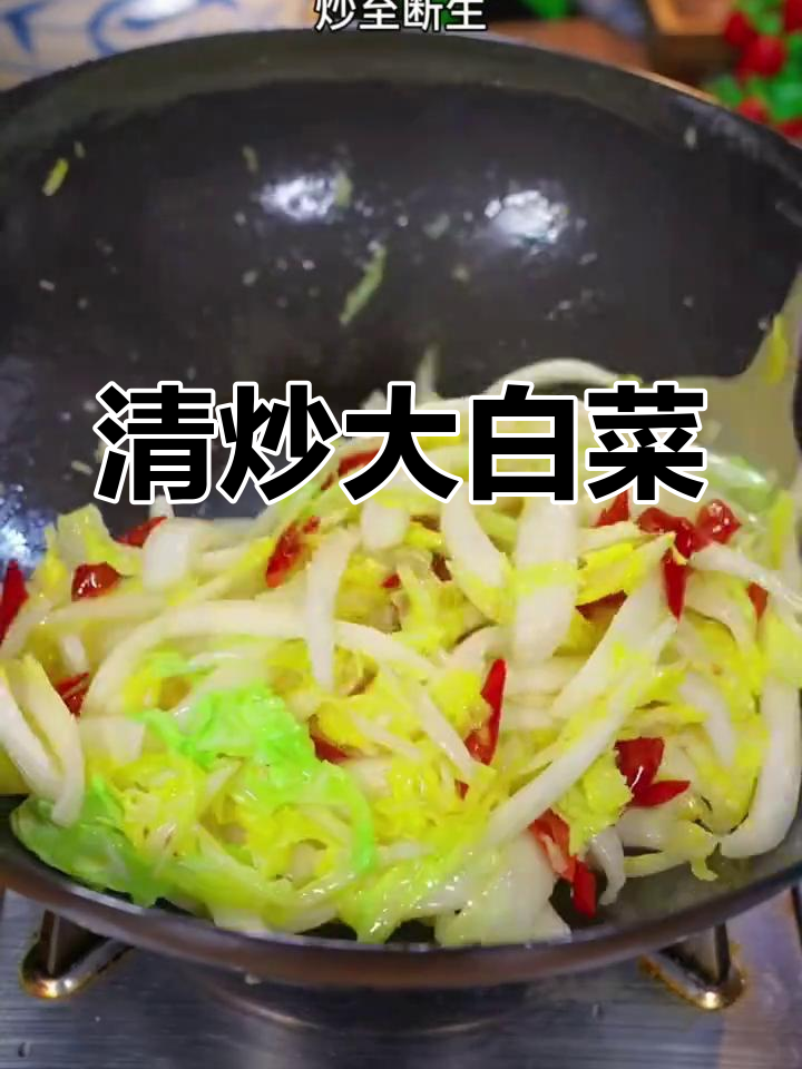 厌倦油腻?试试清炒大白菜,爽口又健康!
