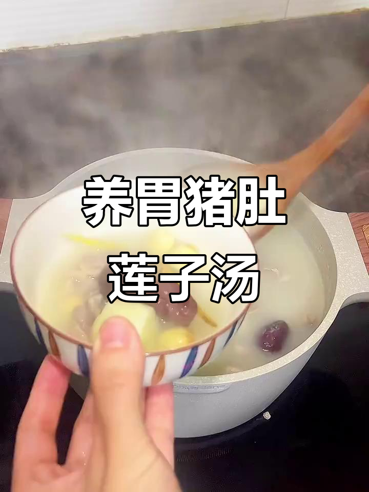 猪肚莲子山药汤,大人小孩都爱喝,养胃又滋补