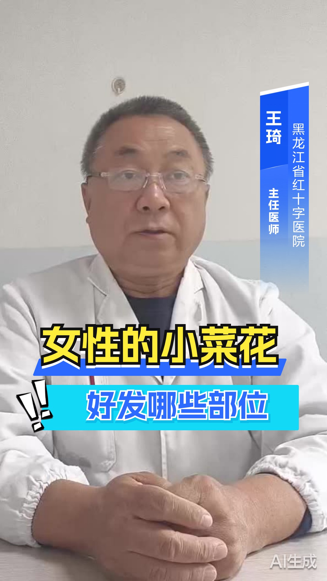 女性的“小菜花”好发哪些部位!