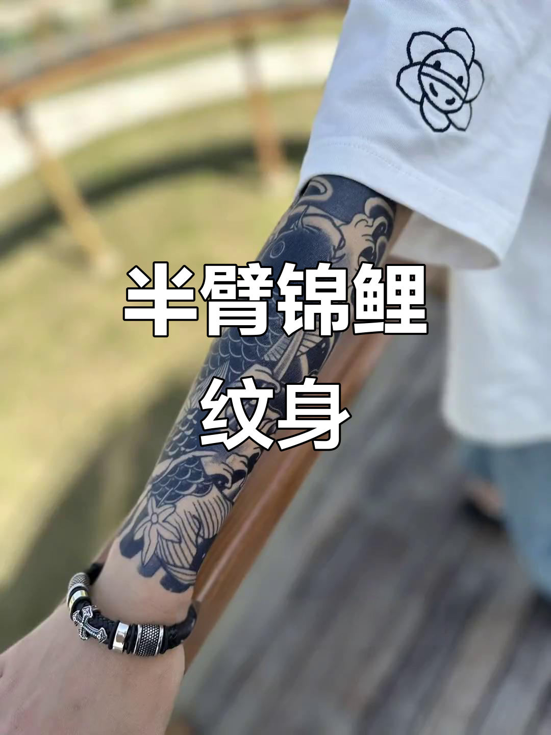 小臂小腿半臂锦鲤纹身,防水贴画轻松搞定