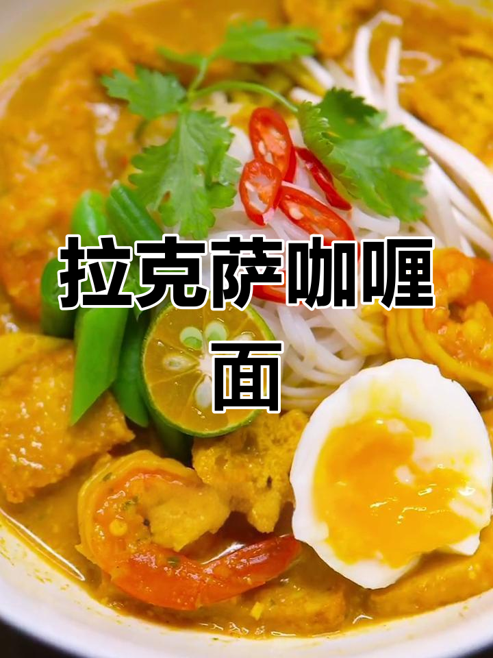 马来西亚拉克萨咖喱面,夜宵必备!
