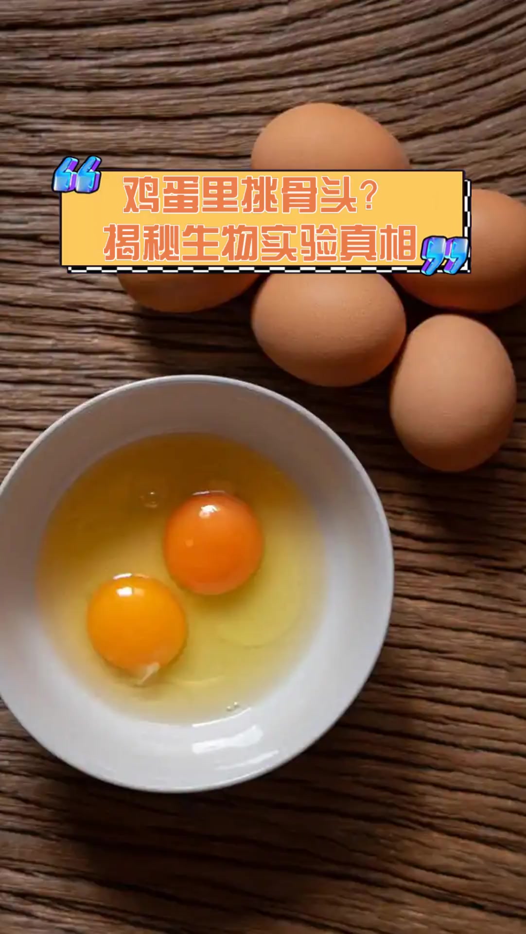 鸡蛋里挑骨头?揭秘生物实验真相