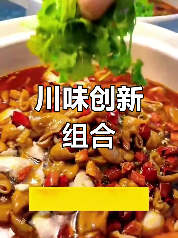 四川新宠:肥肠与鱼完美融合,口感惊艳!