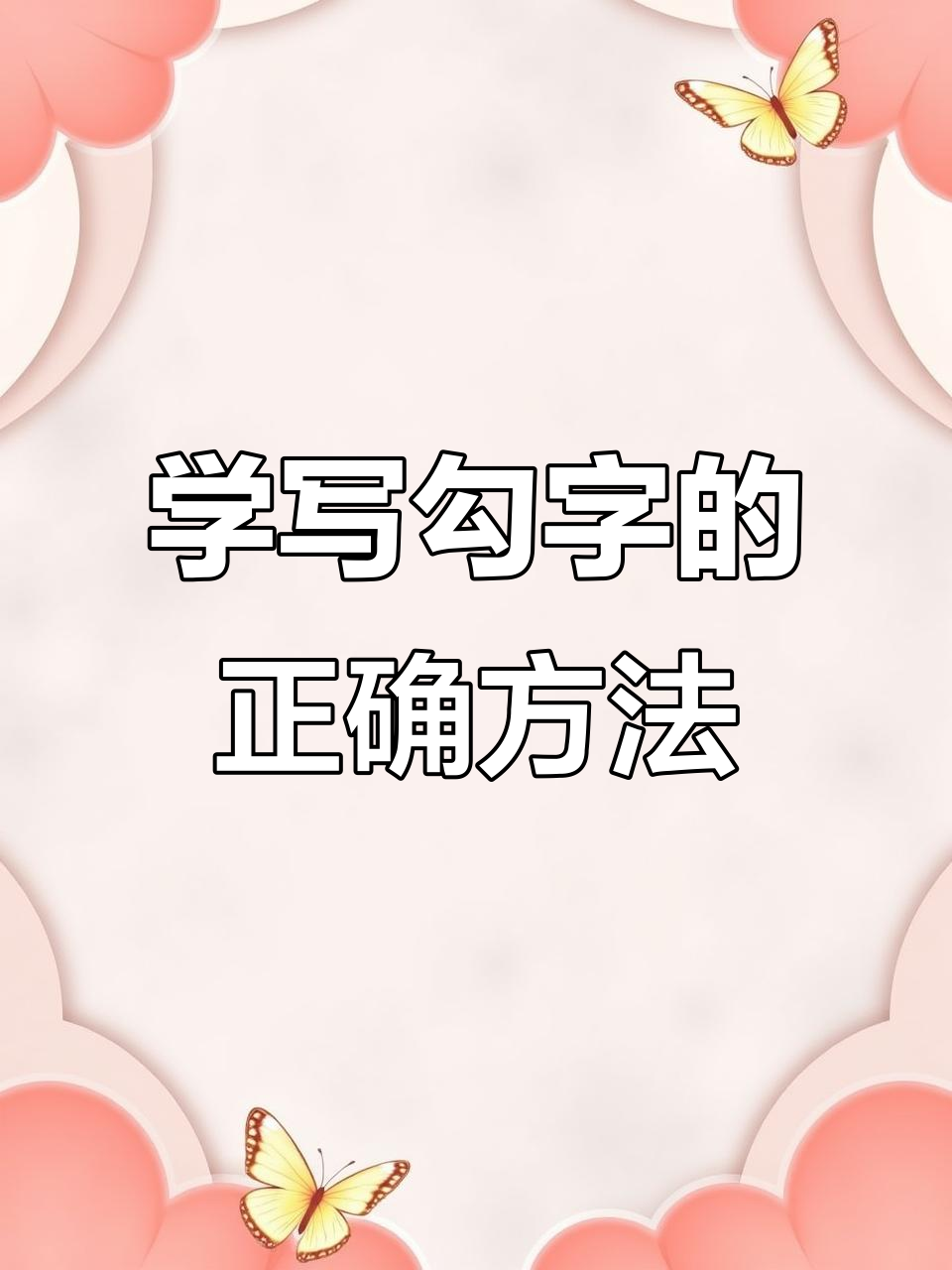 勾字写法技巧:从包子头到丝的完美配合