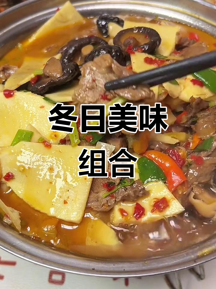 冬笋与羊肉的完美搭配,口感鲜美,冬季必试的美味组合!
