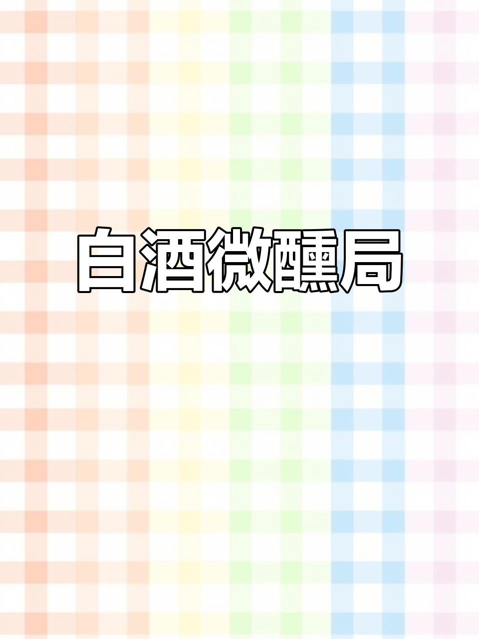 姐妹聚会必备!微醺莫吉托,带你进入白葡萄酒的奇妙世界