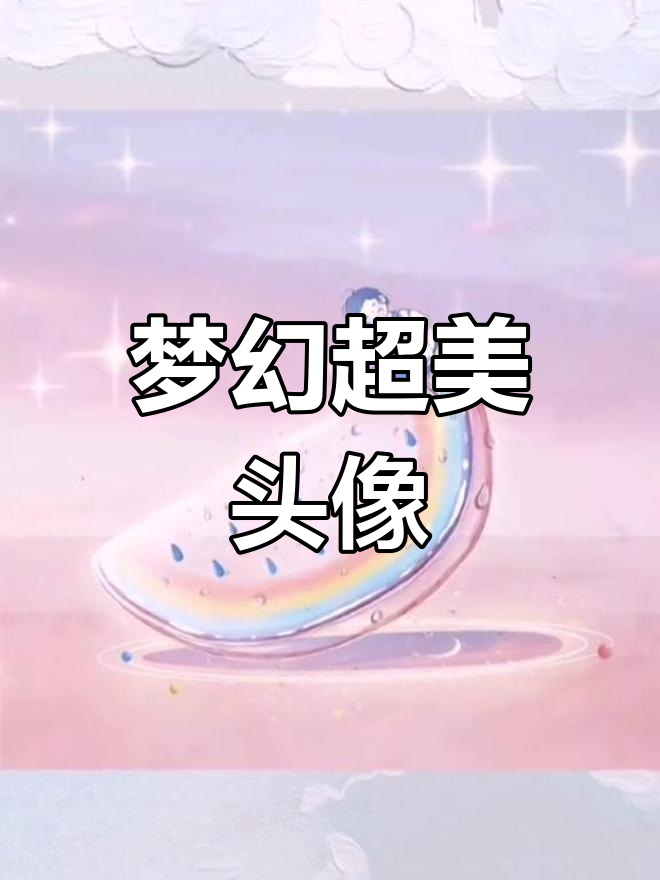 超梦幻头像,快来看看