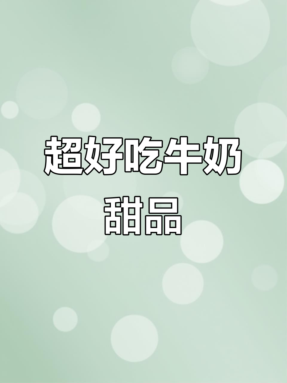 牛奶变甜品,6种超简单做法,一口吃到大满足!