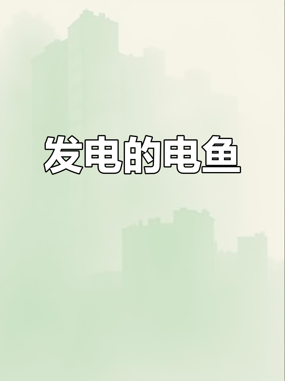 电鱼:自然界中的“活电站”