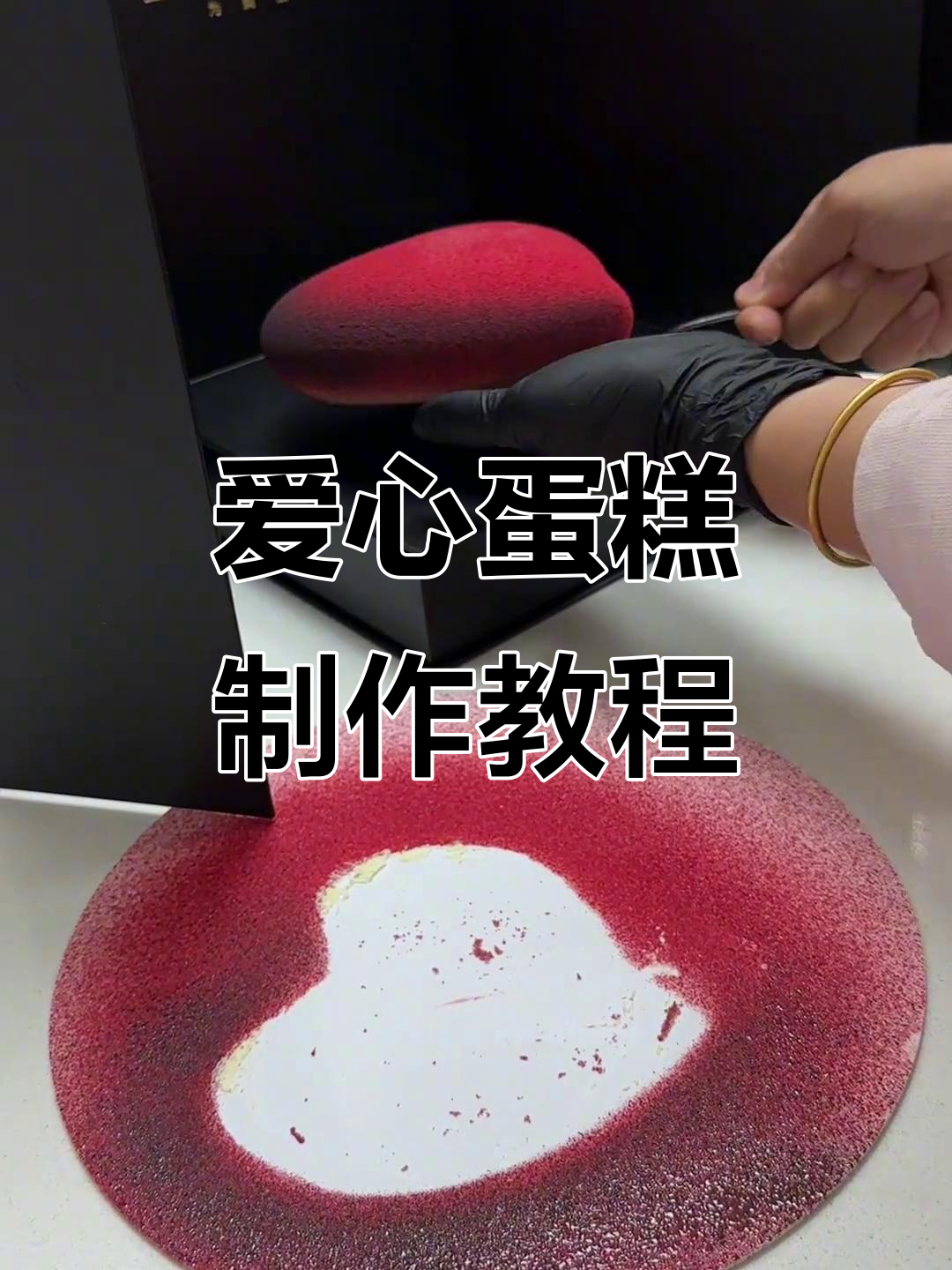 爱心蛋糕制作全流程,喷砂技巧大揭秘