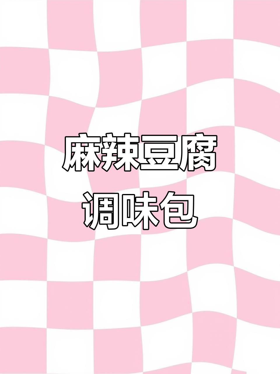 川味麻辣豆腐调料,炒菜必备调味料