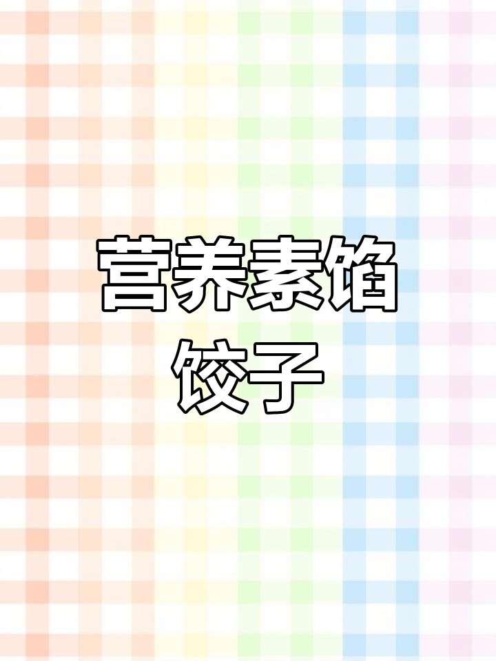 纯素饺子,鲜嫩不输三鲜!胡萝卜、香菇搭配更美味