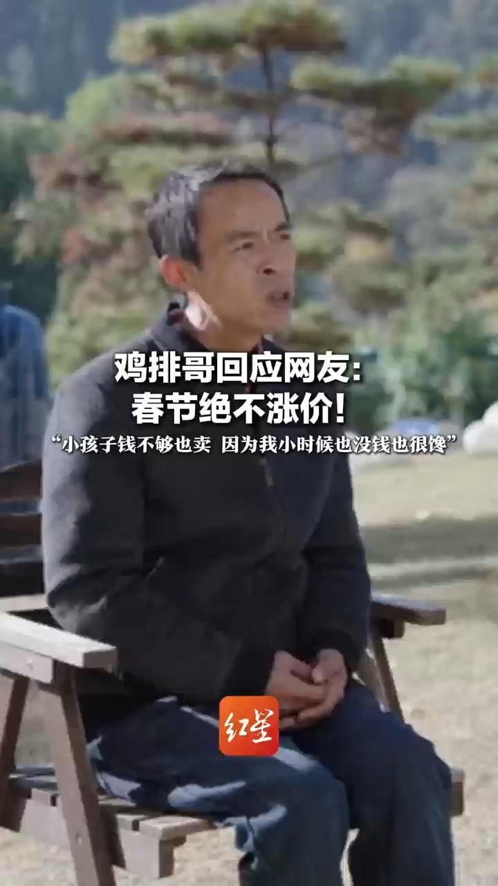 鸡排哥回应网友：春节绝不涨价！“小孩子钱不够也卖，因为我小时候也没钱也很馋”