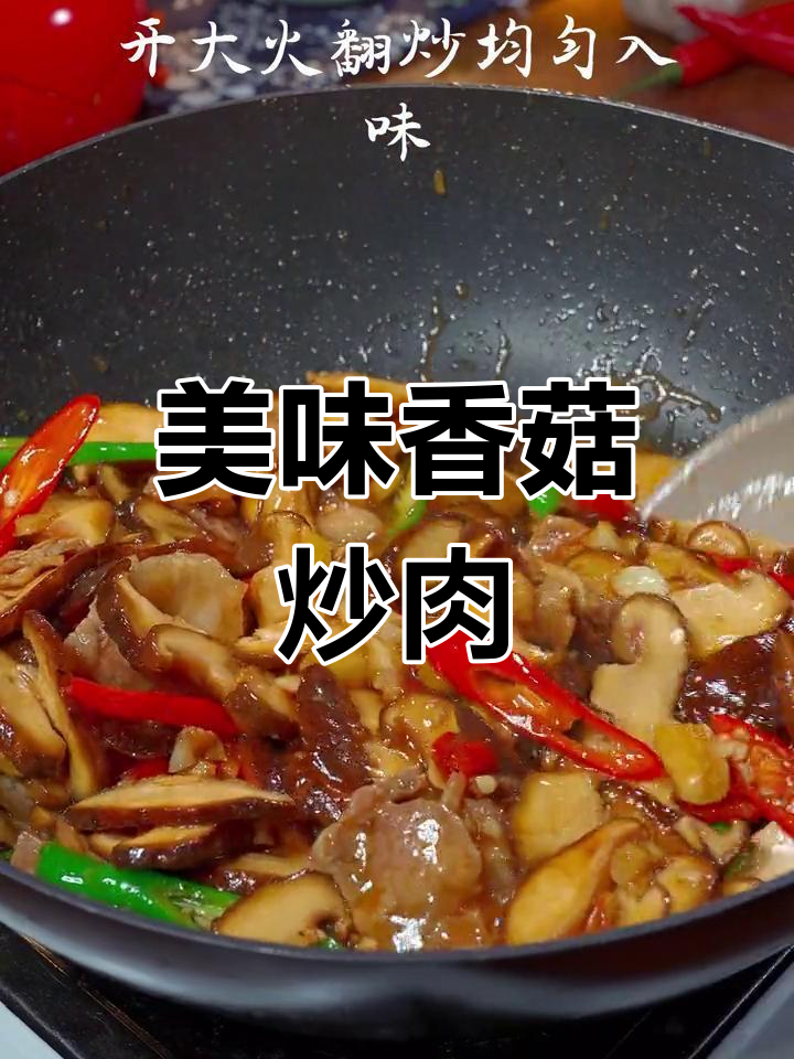 香菇炒肉,鲜香滑嫩的家常做法