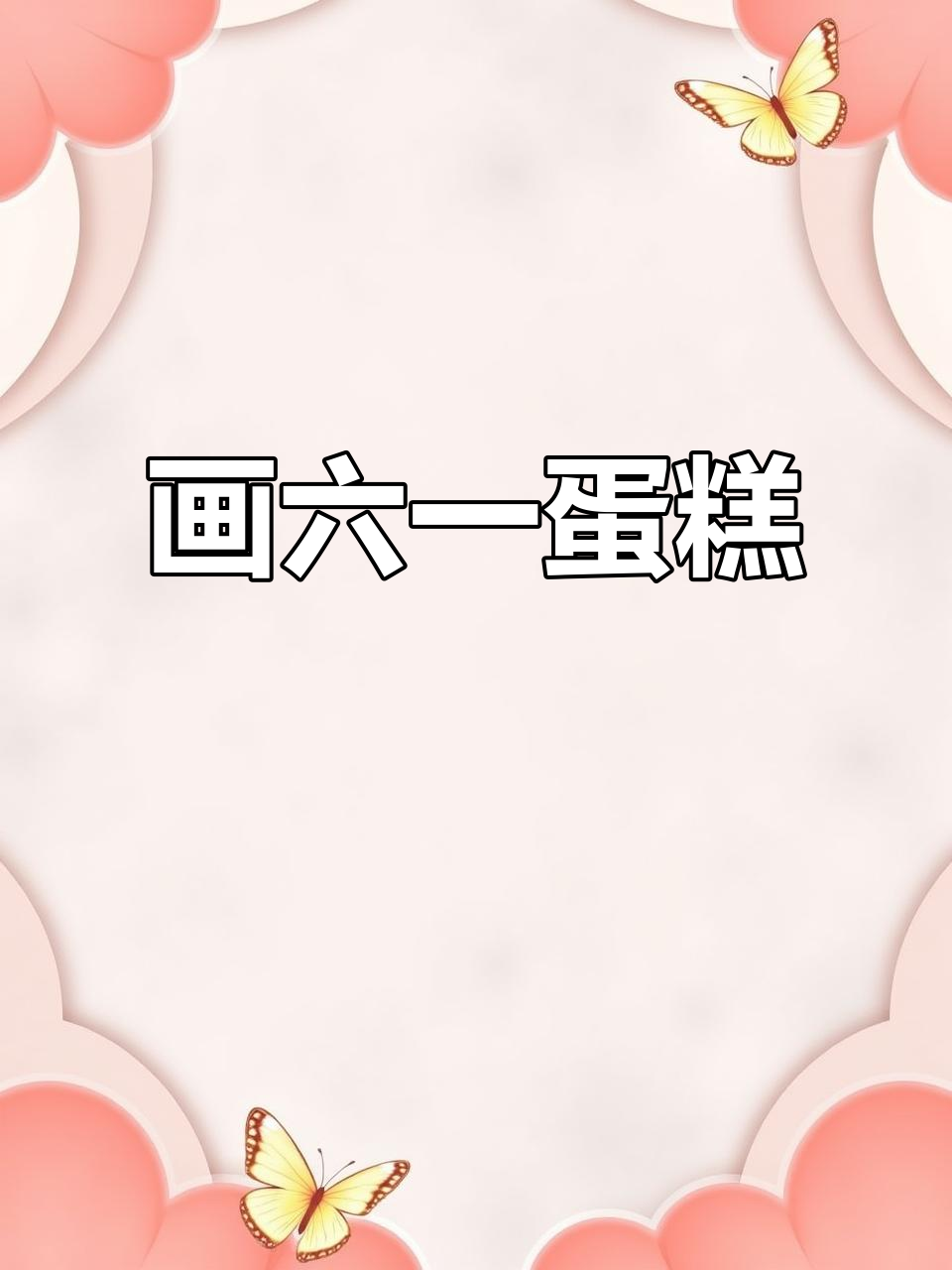 六一节日蛋糕简笔画，轻松学会可爱装饰