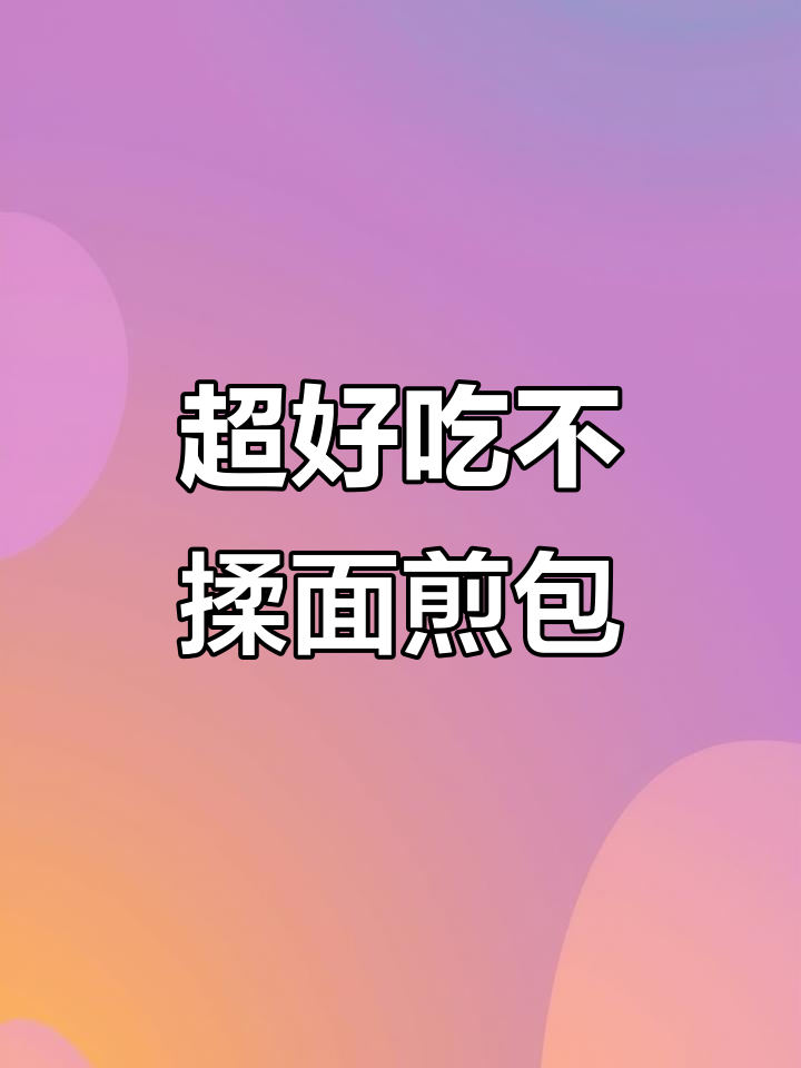 简单又好吃的煎包，韭菜木耳鸡蛋馅料超鲜美