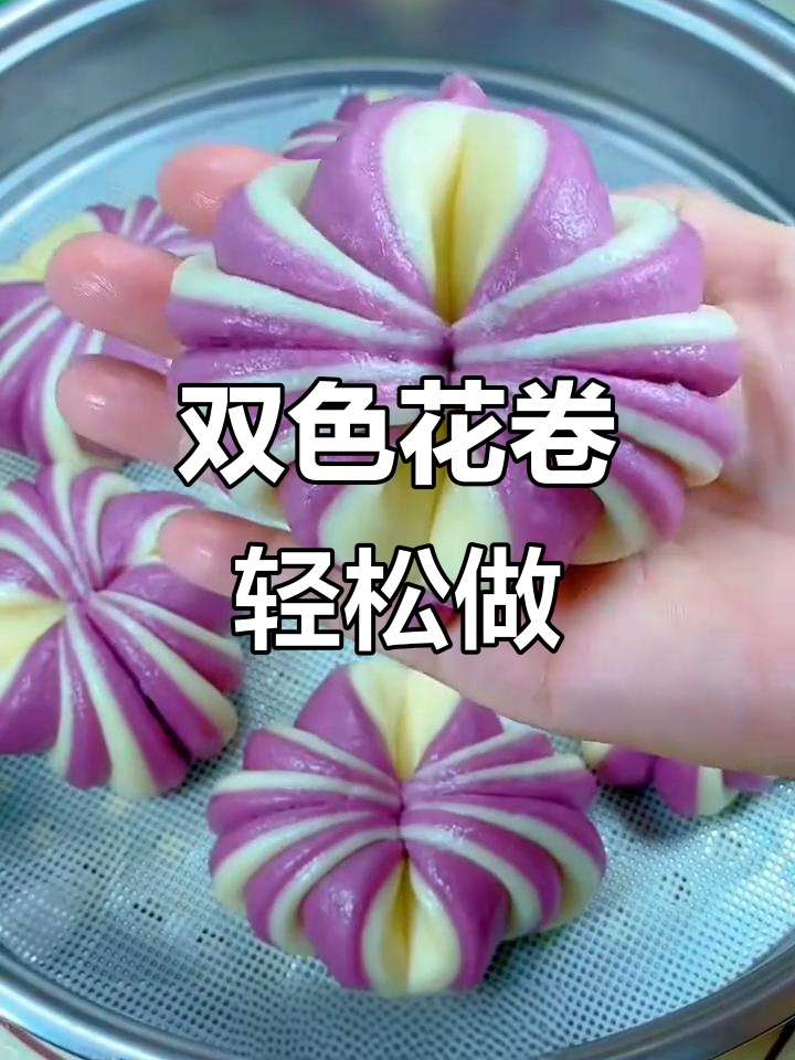 紫薯双色花卷,松软又好看,做法超简单