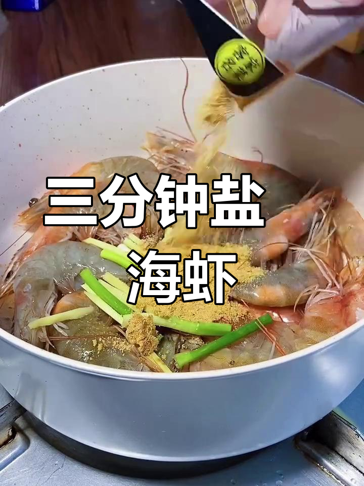 盐焗大虾,简单又美味!三分钟搞定家常海鲜