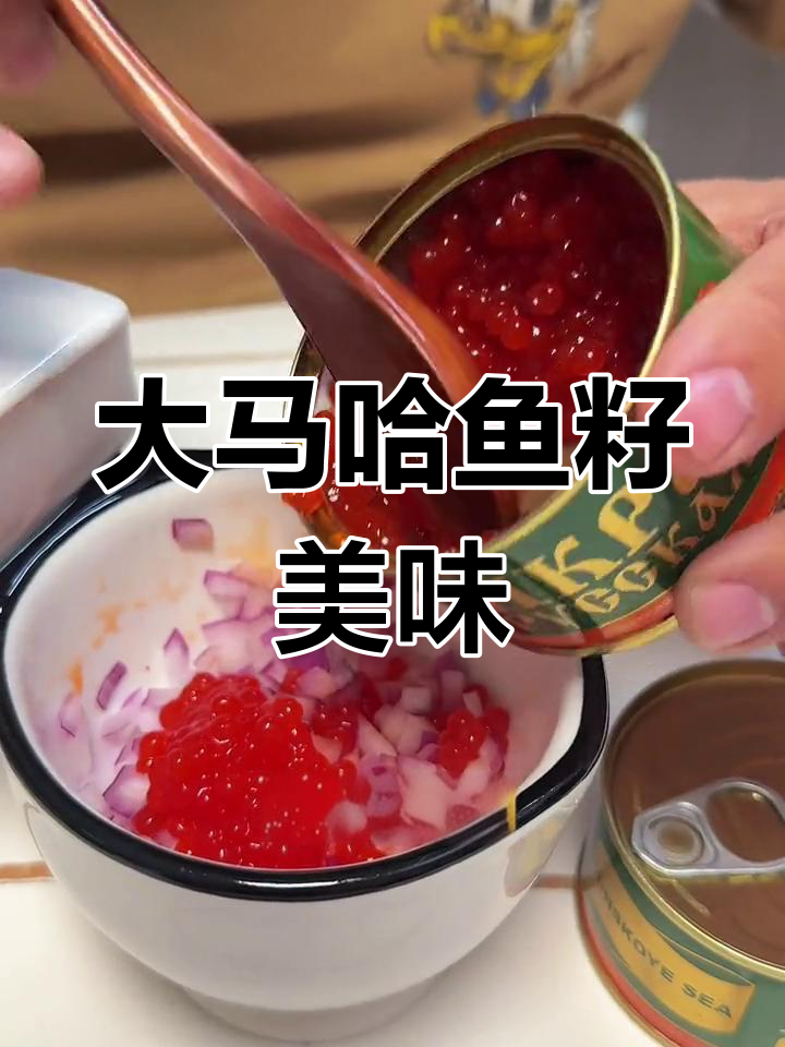 俄罗斯大马哈鱼籽,鲜美搭配洋葱