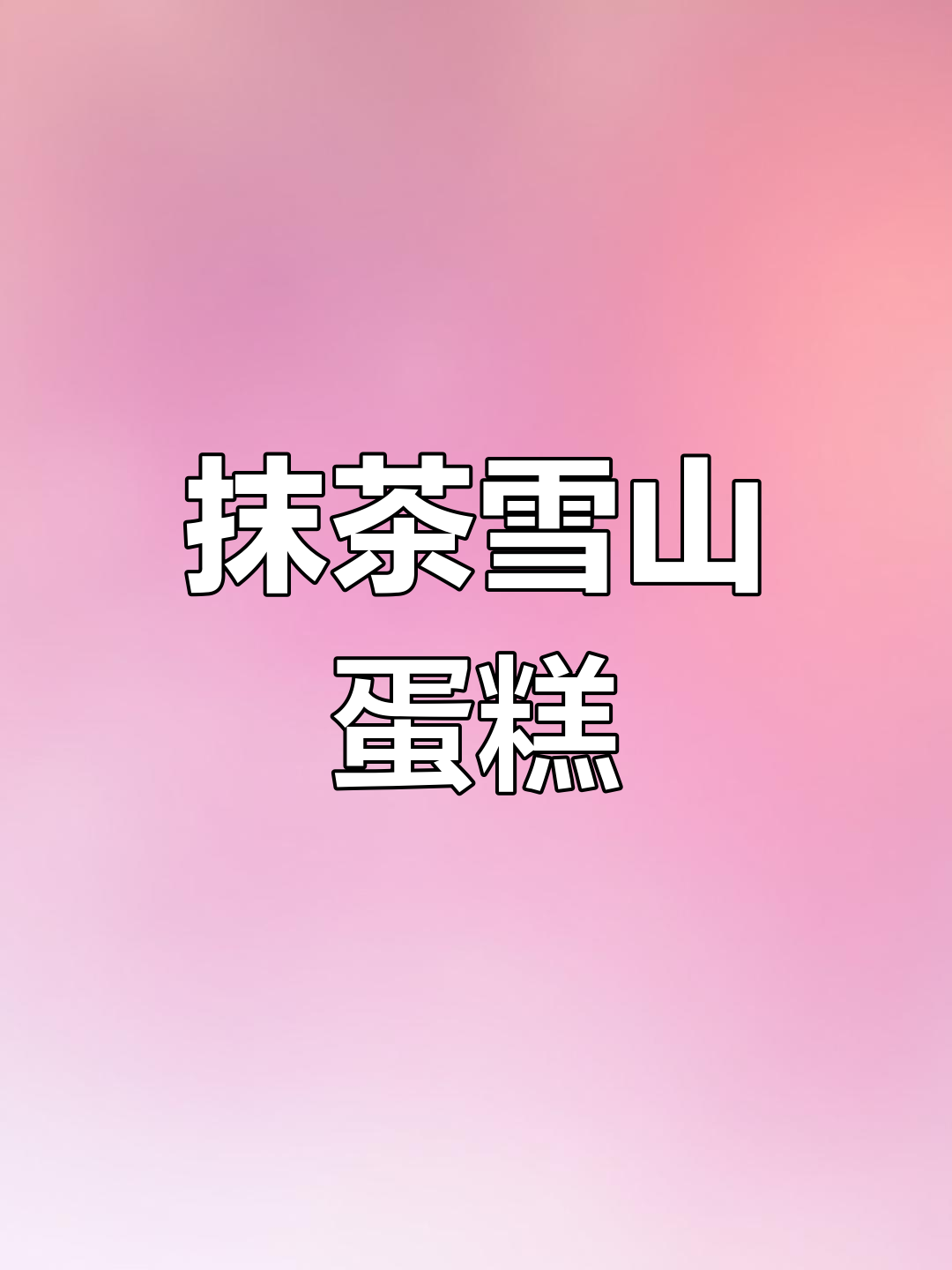 秋季限定!抹茶雪山蛋糕,简单又美味,颜值爆表!