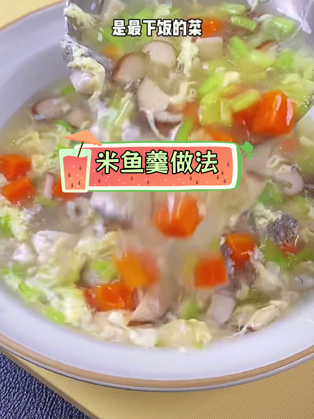 舟山米鱼羹,鲜美汤底搭配蔬菜