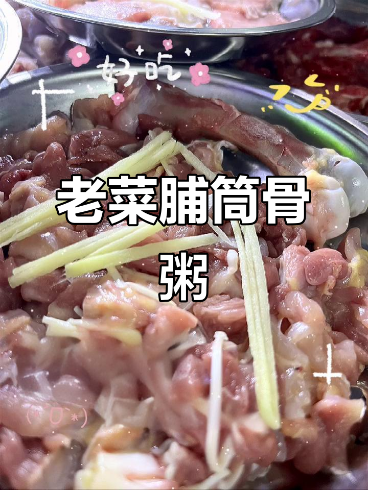 深圳福田老菜脯筒骨粥,鲜香满满让人怀念的味道