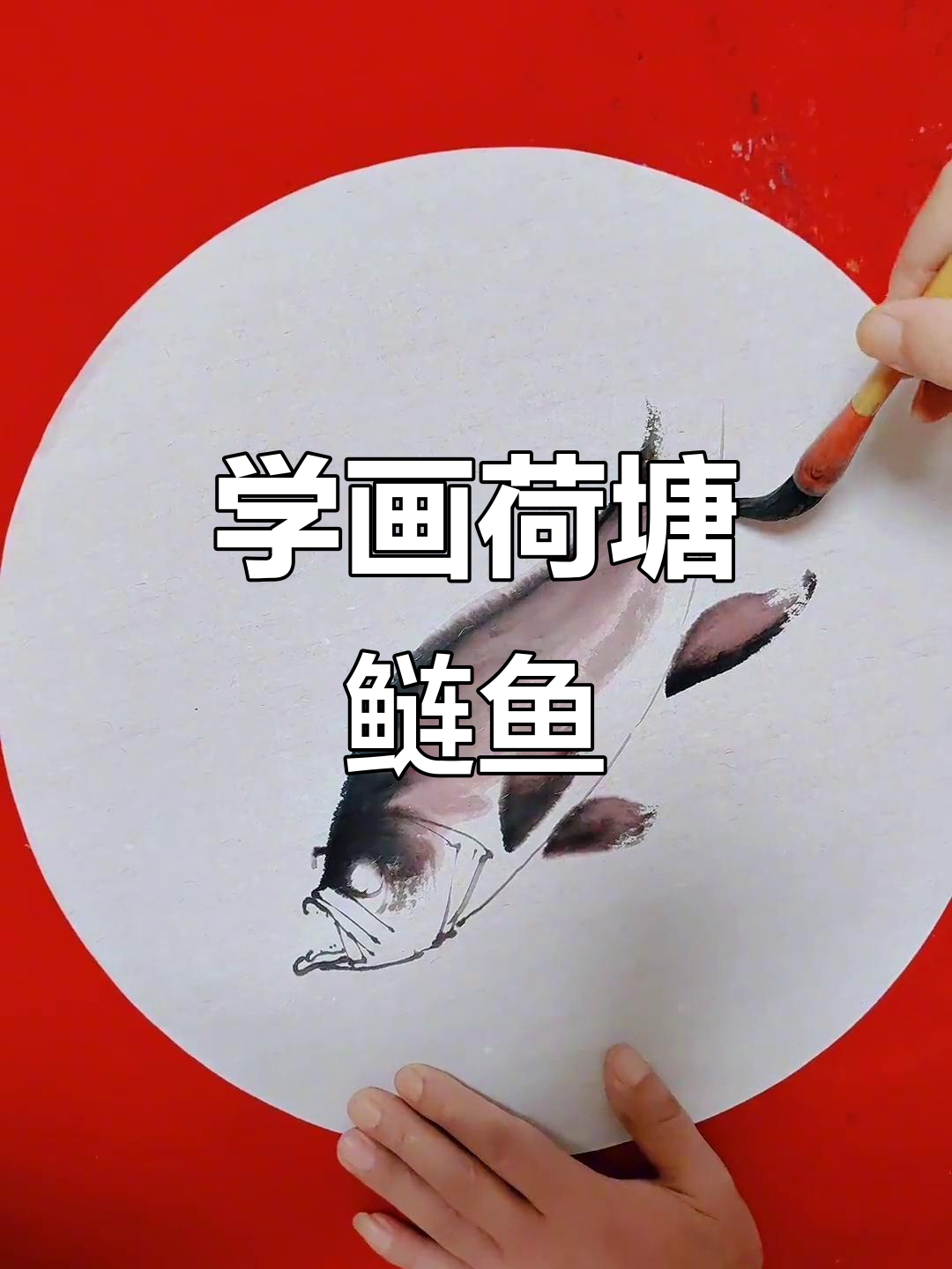 零基础学国画:轻松画出荷花与鲢鱼