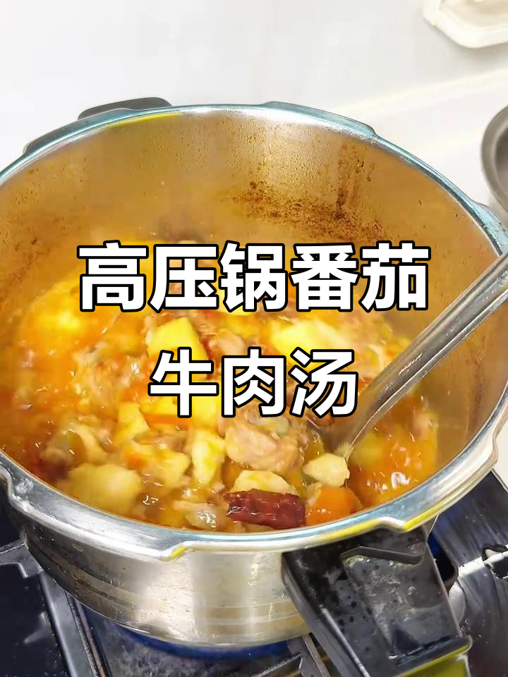 番茄土豆炖牛腩,高压锅做出来的黏糊饭太香了