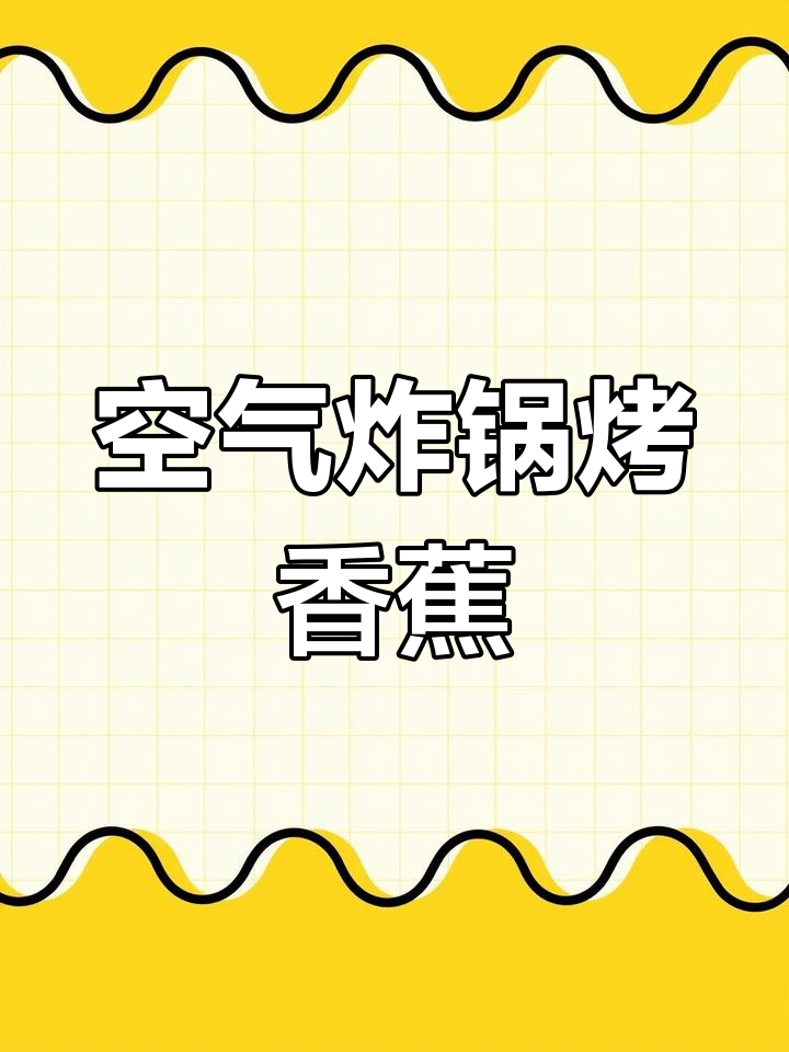 空气炸锅烤香蕉,芝士手抓饼做底,香甜拉丝让人停不下来