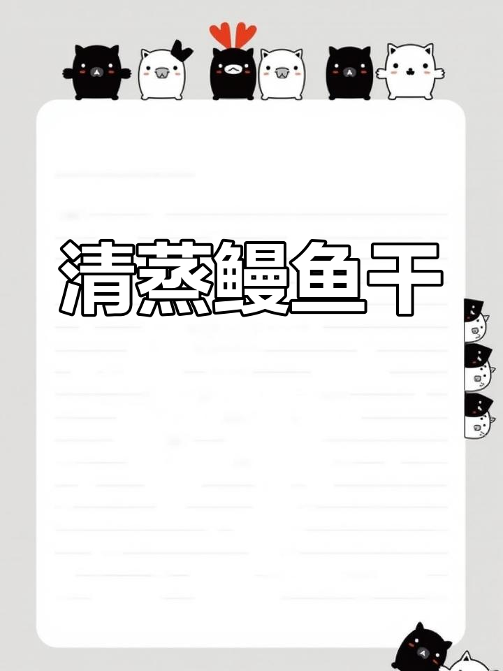 温州传统清蒸鳗鱼干,咸香美味,中秋必备下饭佳肴