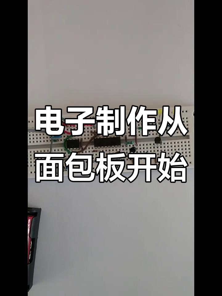 面包板上的电子创意制作,轻松入门!