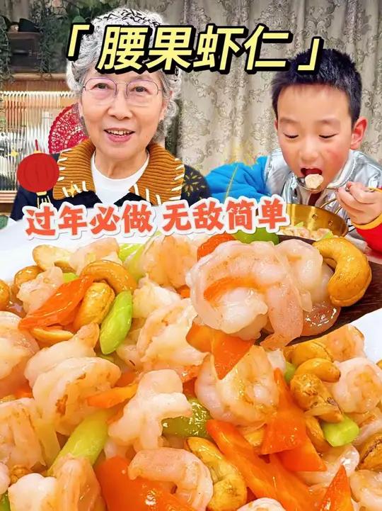 无敌简单的腰果虾仁您年夜饭上一定要做～真的巨好吃！