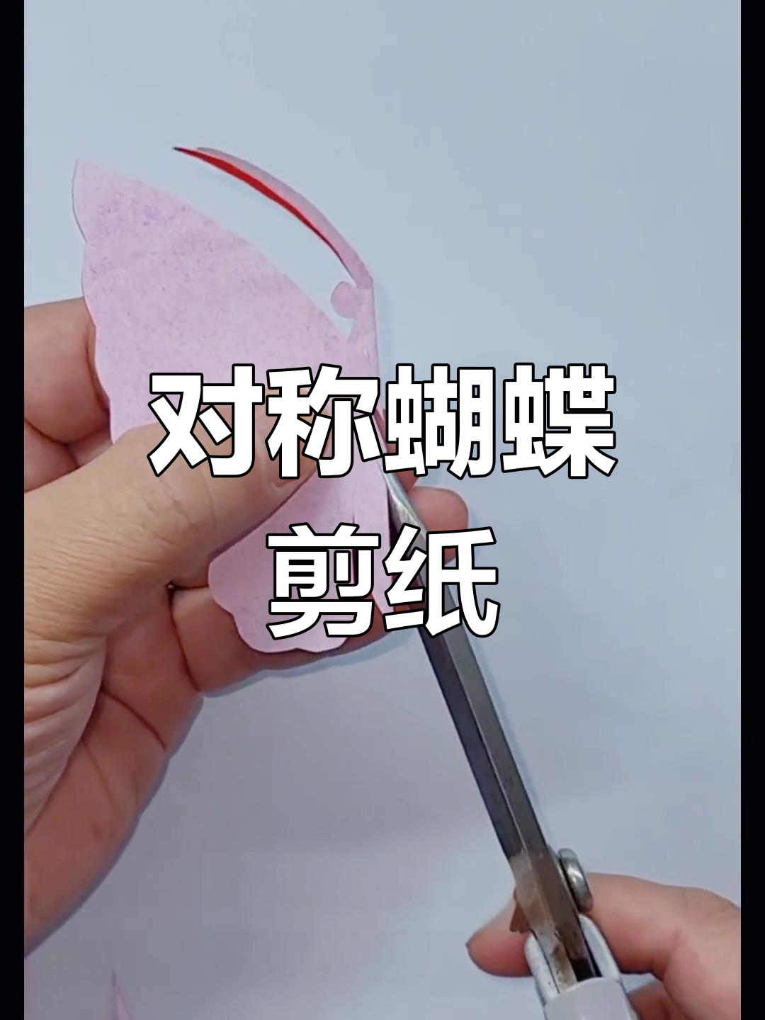 剪纸蝴蝶教程,轻松学会对称设计