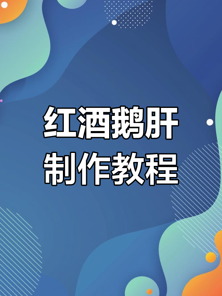 红酒蓝莓鹅肝制作全流程,轻松学会这道美味刺身