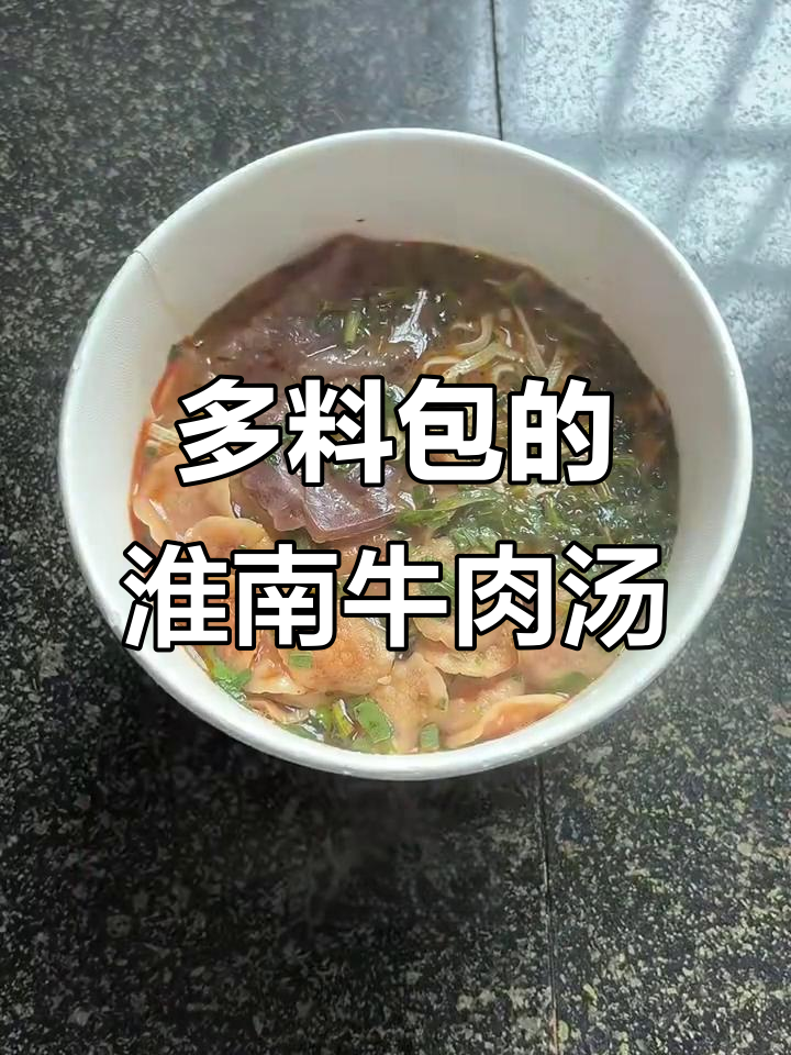 淮南牛肉汤,料包多到撕到手累!