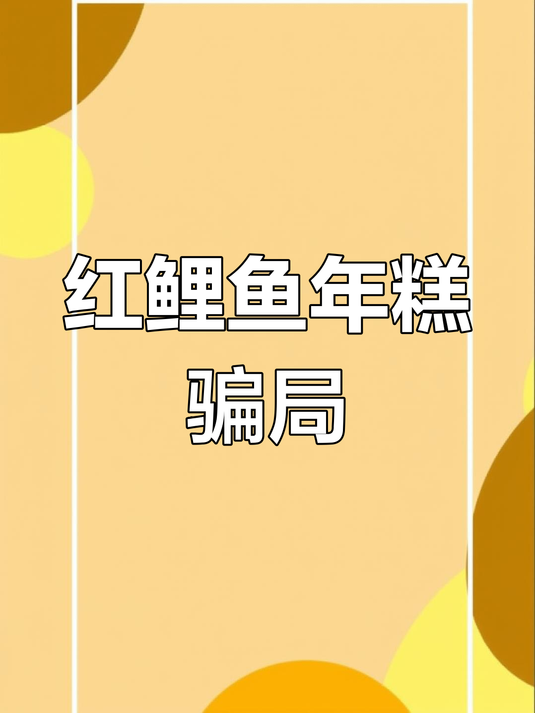 超市买的“红鲤鱼”年糕,打开一看竟是白鱼