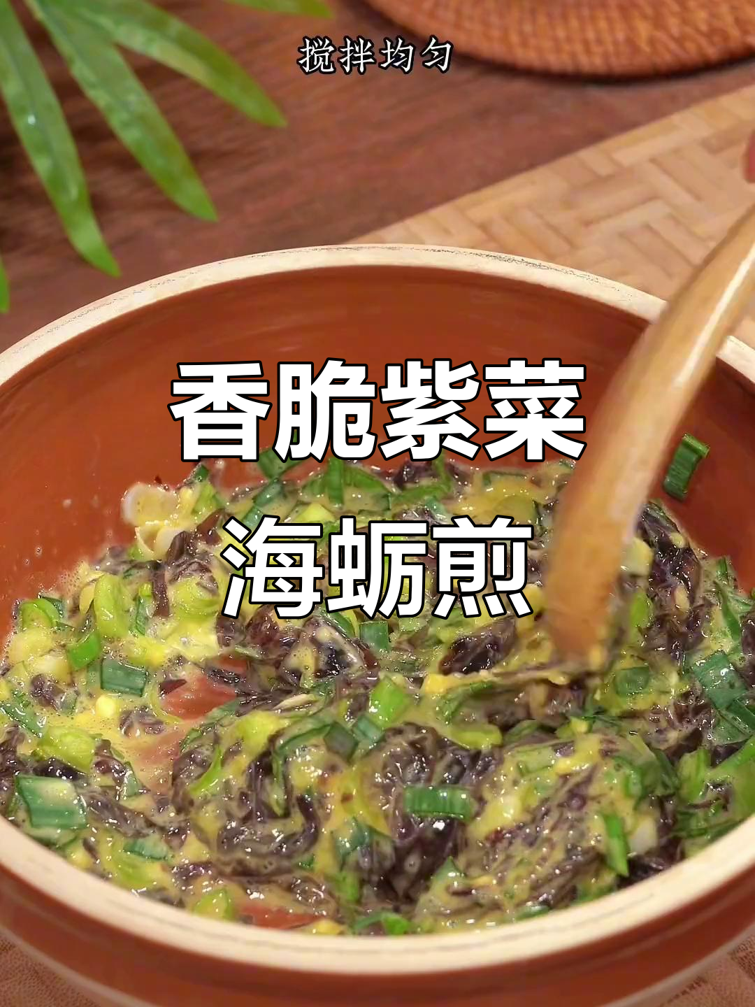 福建闽南经典紫菜海蛎煎,外酥内嫩,大人小孩都爱吃