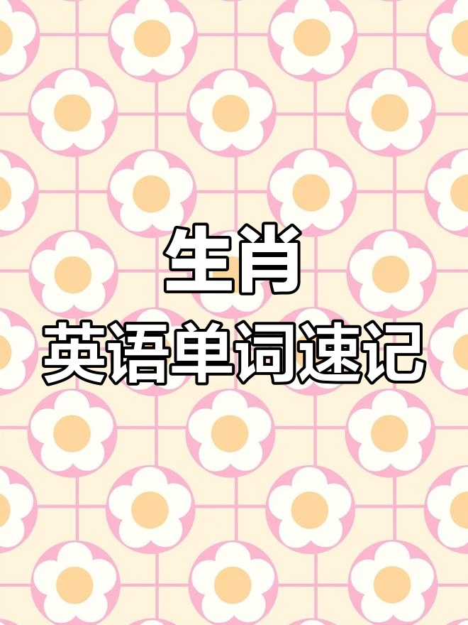 十二生肖英语趣味记忆,轻松学会动物单词
